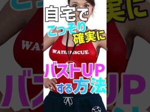 バストアップブラの効果を自分でつくれる！自宅でこっそり確実なおすすめストレッチ