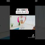肩こり解消！バストアップ！背中引き締めウォークアウト！#背中痩せ #エクササイズ #ダイエット