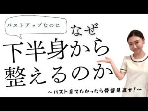 バスト育てたかったら下半身から！