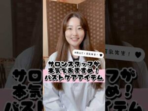 サロンスタッフが本気でおすすめ！バストケアアイテム♡  #Shorts