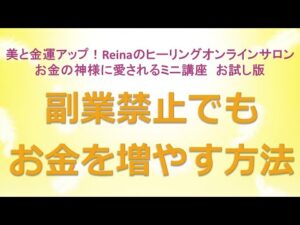 副業禁止でもお金を増やす方法～美と金運アップ！Reinaのヒーリングオンラインサロン　お金の神様のミニ講座お試し版　金運アップ　開運　運気アップ　金運上昇