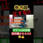 【バストアップ矯正】巻き肩を正そうとしてはいけない#関節エステ #エステティシャン #セラピスト #巻き肩 #バストアップ #姿勢は正すな