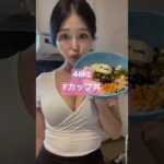 【46㎏Fカップ筋トレ女子が毎日食べてるバストアップ丼】元Bカップで25歳から育乳開始！お胸は作れます！#shorts #バストケア #バストアップ#ダイエット#筋トレ女子