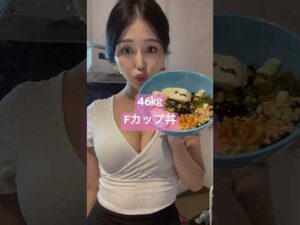 【46㎏Fカップ筋トレ女子が毎日食べてるバストアップ丼】元Bカップで25歳から育乳開始！お胸は作れます！#shorts #バストケア #バストアップ#ダイエット#筋トレ女子