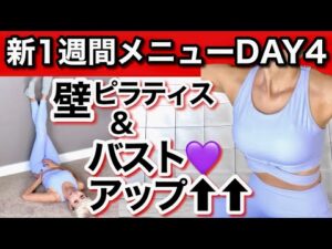 【25分これ一本で】壁で全身ピラティス、時短バストアップも！【新１週間メニューDAY4】