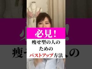 痩せ型の人必見！ #美容 #バストケア #バストアップ