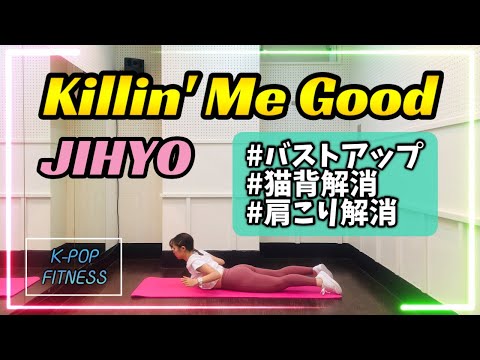 ［K-POP FITNESS］JIHYO – Killin’ Me Good バストアップエクササイズ