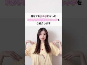 【ダイエット】痩せてもB→Dバストアップストレッチ