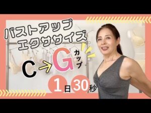バストアップ エクササイズ Ｃ→Ｇカップ 1日30秒