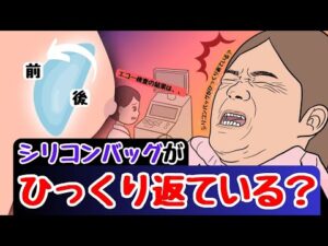 【必見】シリコンバッグ豊胸後に胸のバッグがひっくり返る？ #バストアップ #エコー検査