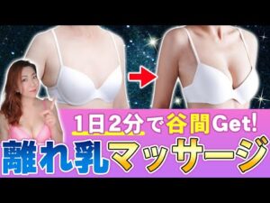 離れ乳改善マッサージ！1日2分で改善！