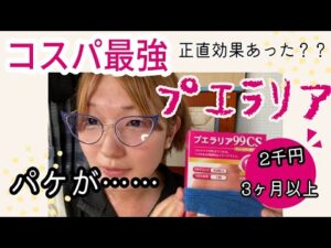 【プエラリア】コスパがよすぎる！！しかし効果は如何か！！正直に言います！#プエラリア　#バストアップサプリ　#サプリメント #女性ホルモン