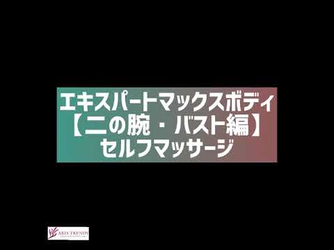 9.MAXボディマッサージ〈セルフ〉【二の腕･バスト編】