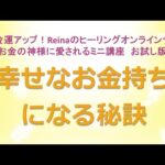 幸せなお金持ちになる秘訣～美と金運アップ！Reinaのヒーリングオンラインサロン　お金の神様のミニ講座お試し版　金運アップ　開運　運気アップ　金運上昇