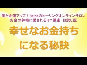 幸せなお金持ちになる秘訣～美と金運アップ！Reinaのヒーリングオンラインサロン　お金の神様のミニ講座お試し版　金運アップ　開運　運気アップ　金運上昇