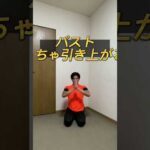 【バストアップ】胸引き上げて美スタイルを手に入れよう！#ダイエット#リバウンド#リバウンドしないダイエット#宅トレ#胸トレ #バストアップ #痩せる