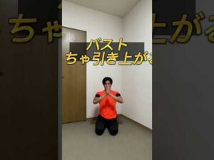 【バストアップ】胸引き上げて美スタイルを手に入れよう！#ダイエット#リバウンド#リバウンドしないダイエット#宅トレ#胸トレ #バストアップ #痩せる