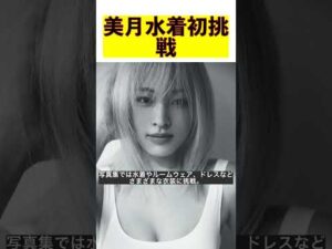 美月の水着初挑戦と秘密のバストケア方法！金髪卒業の真相も明らかに【朝倉未来発掘の美女】 #shorts