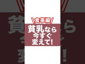 貧乳の方！食事を替えるだけでバストが変わります！ #育乳ブラ #バストアップサロン #バストアッププロテイン #太もも痩せ　#育乳日記　#育乳