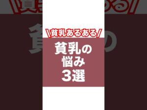 貧乳の方！こんな悩みあるよね！ #育乳ブラ #バストアップサロン #バストアッププロテイン #ナイトブラ