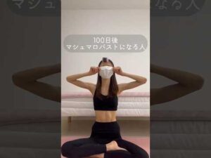 【100日後マシュマロバストになる人】#育乳 #デブエット #ダイエット #ひなちゃんねる #バストアップ #筋トレ