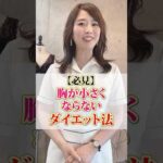 【必見】胸が小さくならないダイエット法　#cocia #バストアップサロン #表参道  #shorts　#バストアップ　#育乳　#ダイエット　#ブラジャー