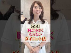 【必見】胸が小さくならないダイエット法　#cocia #バストアップサロン #表参道  #shorts　#バストアップ　#育乳　#ダイエット　#ブラジャー