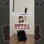 【たった30秒！】胸だけ太るストレッチ　#shorts #バストケア