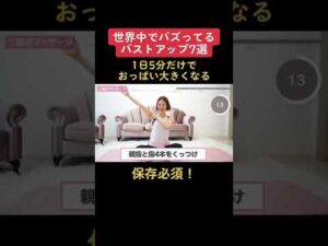 世界中でバズってるバストアップ筋トレ #shorts