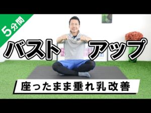 【簡単５分】座ったままできるバストアップトレーニング【垂れ乳改善】 #393