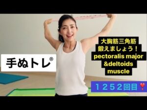 １２５２回目❣️大胸筋‼️バストアップ