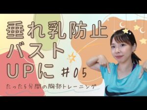 【40歳からの健康/YURiE】垂れ乳防止、バストUPに♫男性の方も👍