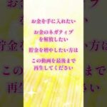 お金を引き寄せるヒーリング #shorts #金運 #金運アップ #貯金 #お金 #開運 #ヒーリング