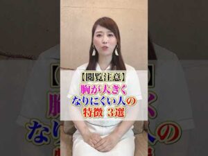 【閲覧注意】胸が大きくなりにくい人の特徴 ３選　#cocia #バストアップサロン　#表参道　#shorts　#バストアップ　#育乳　#小さくなる原因