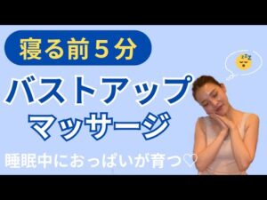 【夜の5分ルーティーン】寝る前これだけで睡眠中にバストが育つお身体に♡[バストアップ]