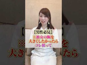 【男性必見】※彼女の胸を大きくしたかったらコレ使って　#cocia #バストアップサロン　#表参道　#shorts　#バストアップ　#育乳　#彼女の胸