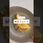 育乳オムレツ！　#shorts  #バストケア