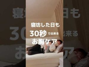 寝坊した日もできるお胸ケア#shorts #バストケア