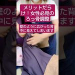 普段の施術『ろっ骨の施術』 #整体 #肋骨 #バストアップ#shorts s