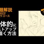 課題解説『立体的にバストアップを描く方法』230622キャラコース※後半村Discord限定
