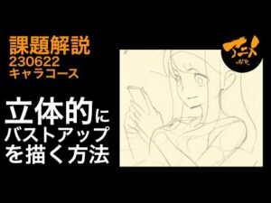 課題解説『立体的にバストアップを描く方法』230622キャラコース※後半村Discord限定