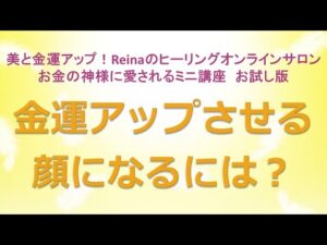 金運アップさせる顔になるには～美と金運アップ！Reinaのヒーリングオンラインサロン　お金の神様のミニ講座お試し版　金運アップ　開運　運気アップ　金運上昇