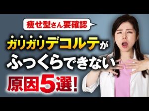 【痩せ型さん要確認】ガリガリデコルテがふっくらできない原因５選！バストアップしたいなら見て！
