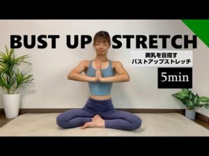 美乳ストレッチで簡単バストアップ！毎日の習慣に取り入れるだけで美しいおわん型に！【5分】