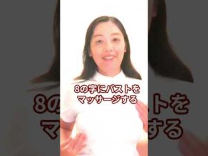 【バストアップ】♥する夜習慣3選(^0^)b 【大阪府茨木市の女性・美容鍼灸・整体師が教えます。】＃Shorts