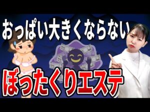 全くバストアップしないぼったくりエステの話とバストが左右違う人がバストアップする方法