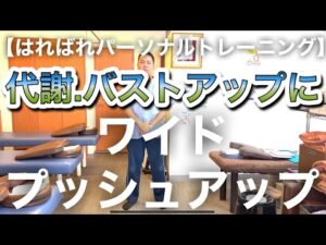 代謝.バストアップに　ワイドプッシュアップ 【船堀はればれパーソナルトレーニング】