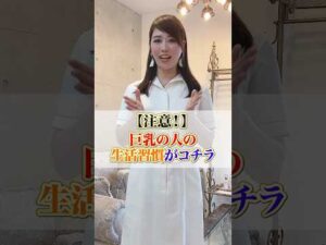 【注意！】巨乳の人の生活習慣がコチラ　#cocia #バストアップサロン　#表参道　#shorts　#バストアップ　#生活習慣　#巨乳