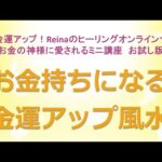 お金持ちになる金運アップ風水～美と金運アップ！Reinaのヒーリングオンラインサロン　お金の神様のミニ講座お試し版　金運アップ　開運　運気アップ　金運上昇