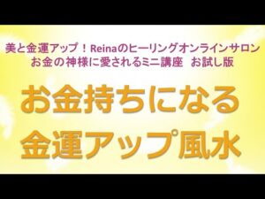 お金持ちになる金運アップ風水～美と金運アップ！Reinaのヒーリングオンラインサロン　お金の神様のミニ講座お試し版　金運アップ　開運　運気アップ　金運上昇